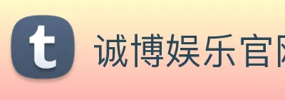 诚博娱乐官网 logo